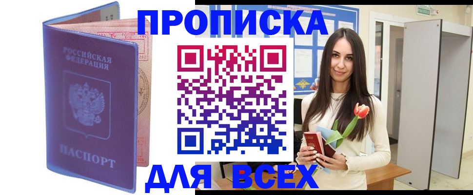 прописка 2025 в Змеиногорске